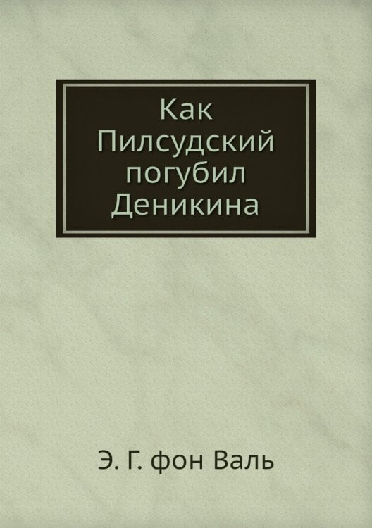 Как Пилсудский погубил Деникина