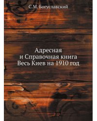 Адресная и Справочная книга Весь Киев на 1910 год
