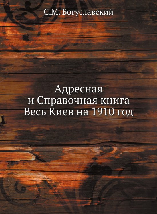 Адресная и Справочная книга Весь Киев на 1910 год