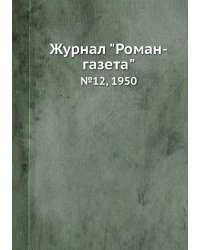 Журнал "Роман-газета"