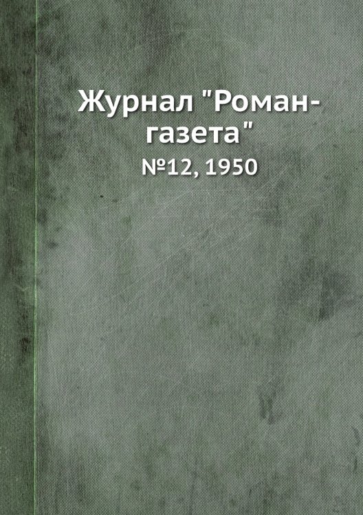 Журнал "Роман-газета"