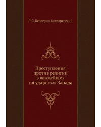 Преступления против религии в важнейших государствах Запада