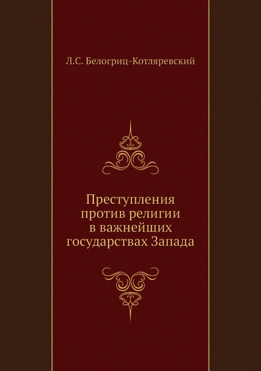 Преступления против религии в важнейших государствах Запада
