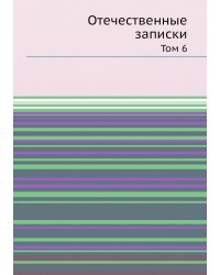 Отечественные записки