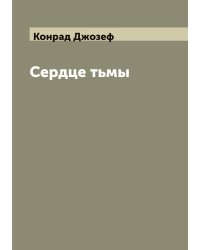 Сердце тьмы