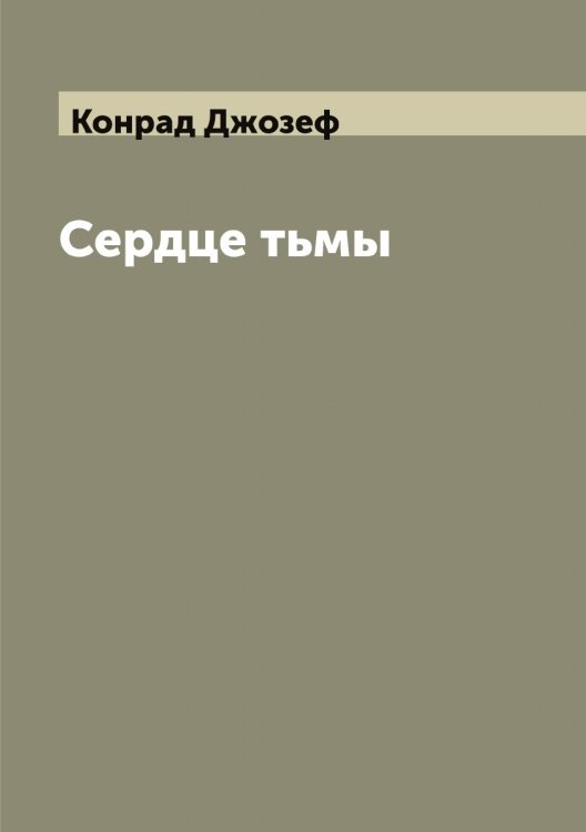 Обложка книги «Сердце тьмы» — Конрад Джозеф, ISBN 9785519902403