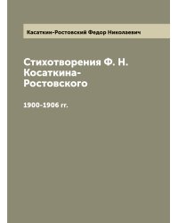Стихотворения Ф. Н. Косаткина-Ростовского