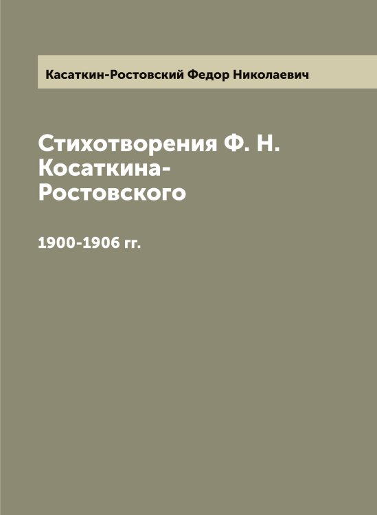 Обложка книги «Стихотворения Ф. Н. Косаткина-Ростовского» — Касаткин-Ростовский Федор Николаевич, ISBN 9785519885690