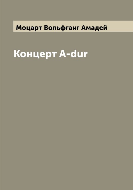 Обложка книги «Концерт A-dur» — Моцарт Вольфганг Амадей, ISBN 9785519980364