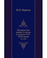 Малорусские вирши и песни в записях XVI-XVIII веков