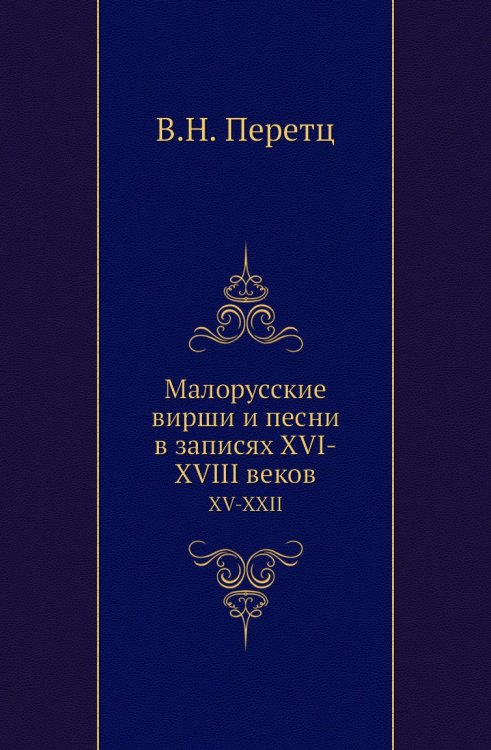 Малорусские вирши и песни в записях XVI-XVIII веков