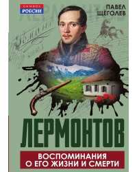 Лермонтов. Воспоминания о его жизни и смерти