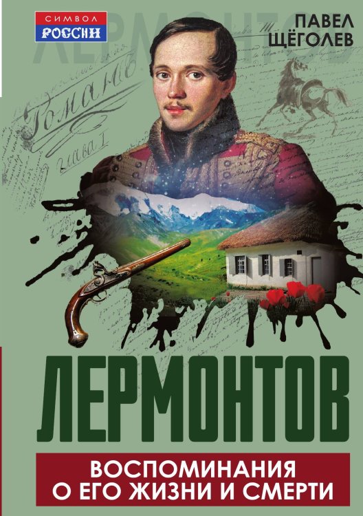Лермонтов. Воспоминания о его жизни и смерти Обложка книги «Лермонтов. Воспоминания о его жизни и смерти» — Щёголев Павел Елисеевич, ISBN 9785002692002