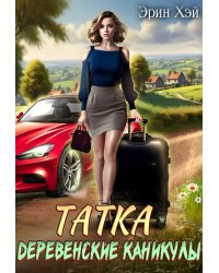 Татка. Деревенские каникулы