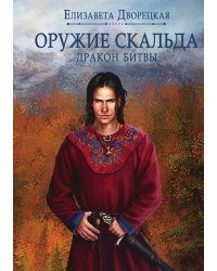 Оружие Скальда. Дракон Битвы
