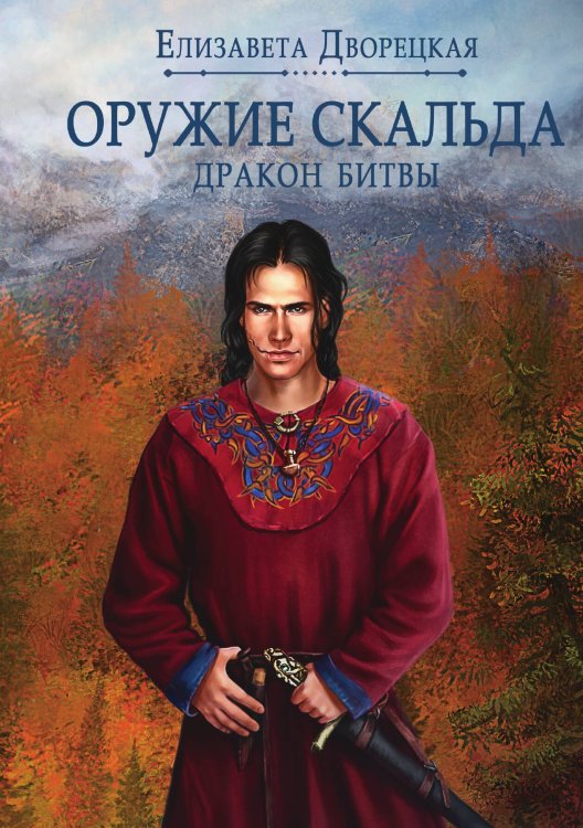 Обложка книги «Оружие Скальда. Дракон Битвы» — Е. Дворецкая, ISBN 9785517011848
