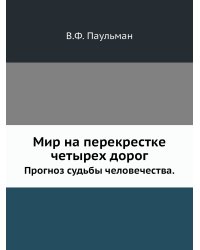Мир на перекрестке четырех дорог