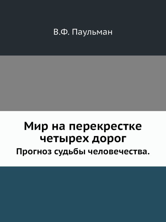 Мир на перекрестке четырех дорог
