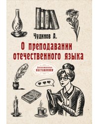 О преподавании отечественного языка