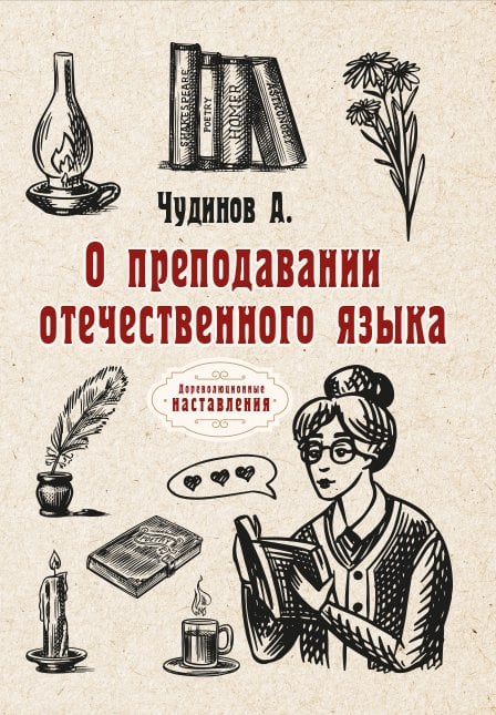 Обложка книги «О преподавании отечественного языка» — А. Чудинов, ISBN 9785521774883