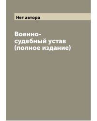 Военно-судебный устав (полное издание)