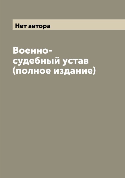 Обложка книги «Военно-судебный устав (полное издание)» — Нет автора, ISBN 9785519825542