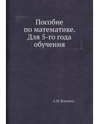 Пособие по математике. Для 5-го года обучения