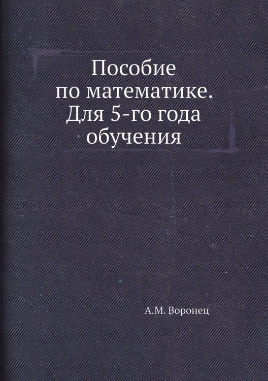 Пособие по математике. Для 5-го года обучения Пособие по математике. Для 5-го года обучения