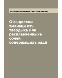 О выделени эманаци изъ твердыхъ или расплавленныхъ солей, содержащихъ радй