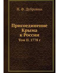 Присоединение Крыма к России