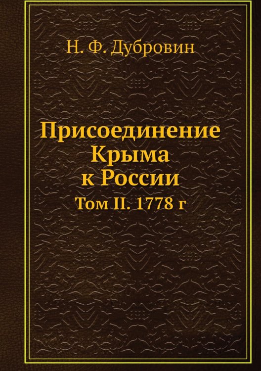 Присоединение Крыма к России