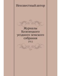 Журналы Козелецкого уездного земского собрания