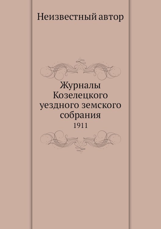 Журналы Козелецкого уездного земского собрания