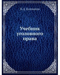 Учебник уголовного права
