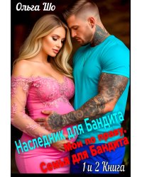 Наследник для Бандита. Мои по праву. Семья для Бандита. 1 и 2 Книга