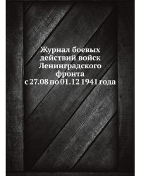 Журнал боевых действий войск Ленинградского фронта с 27.08 по 01.12 1941 года