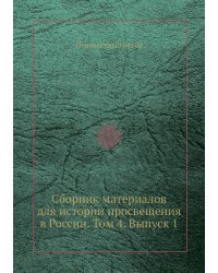 Сборник материалов для истории просвещения в России. Том 4. Выпуск 1