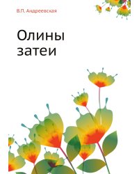 Олины затеи