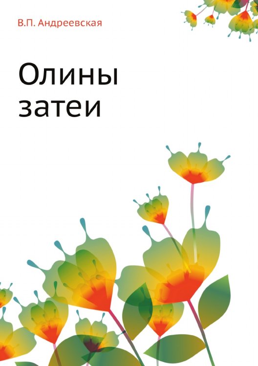 Олины затеи
