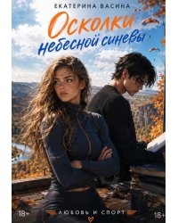 Осколки небесной синевы