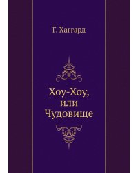 Хоу-Хоу, или Чудовище