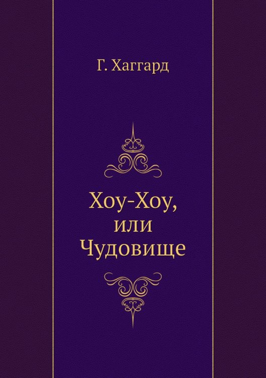 Хоу-Хоу, или Чудовище