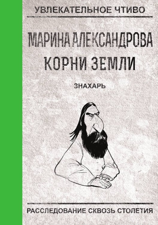 Обложка книги «Знахарь» — М. Александрова, ISBN 9785521749287