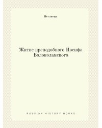 Житие преподобного Иосифа Волоколамского