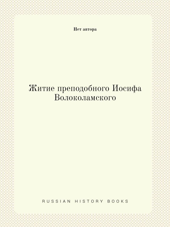 Житие преподобного Иосифа Волоколамского