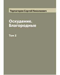 Оскудение. Благородные