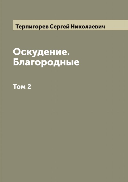 Обложка книги «Оскудение. Благородные» — Терпигорев Сергей Николаевич, ISBN 9785519765541