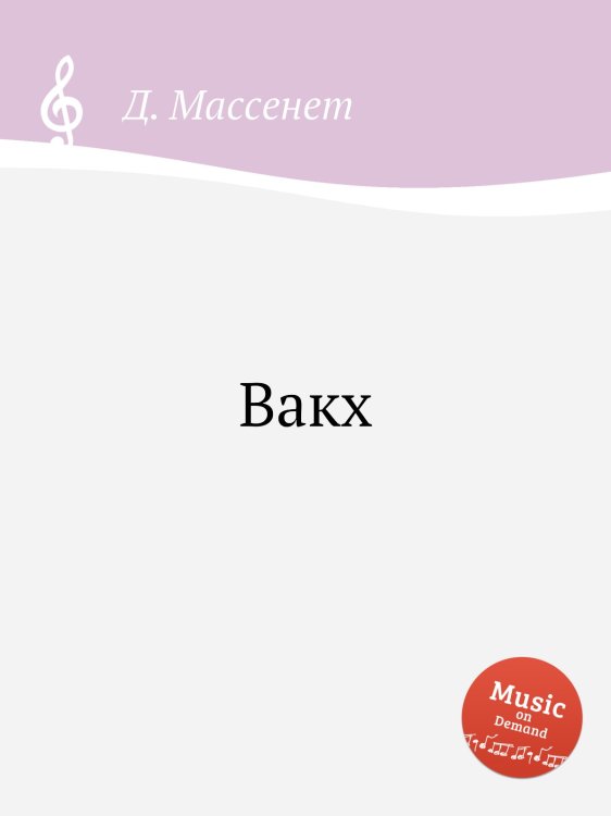 Обложка книги «Вакх» — Д. Массне, ISBN 9785884767980