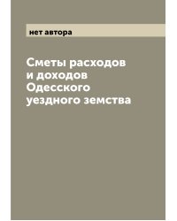 Сметы расходов и доходов Одесского уездного земства