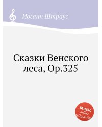 Сказки Венского леса, Op.325